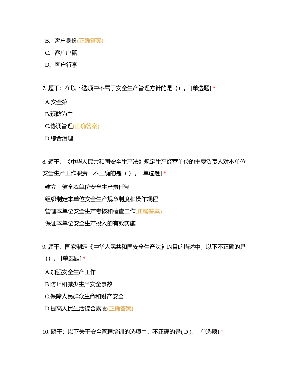 第一部分：道路运输企业主要负责人安全考核试题第一套单选题附有答案.docx_第3页
