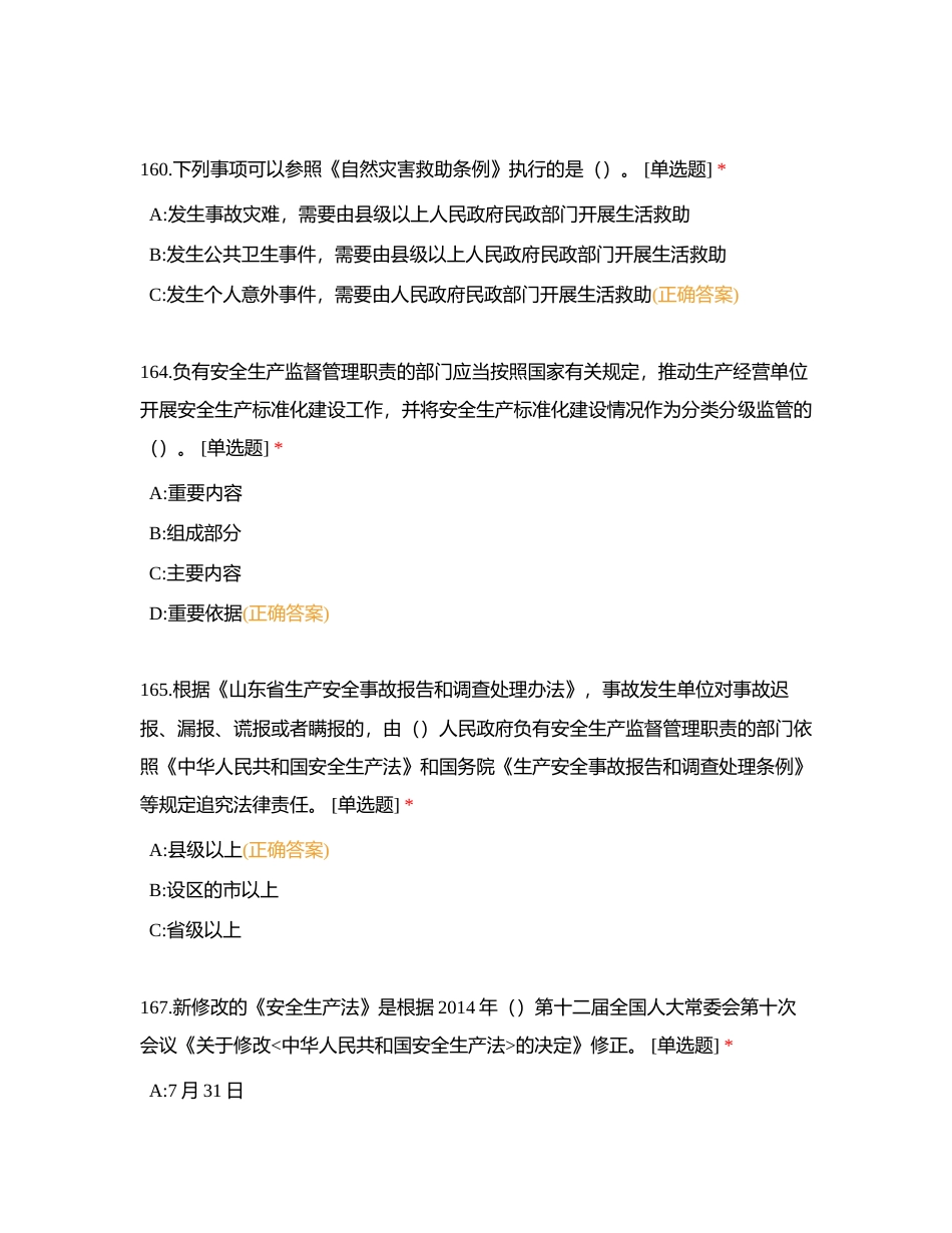 镇（街）部门安全生产知识竞赛题库 (1)附有答案.docx_第3页