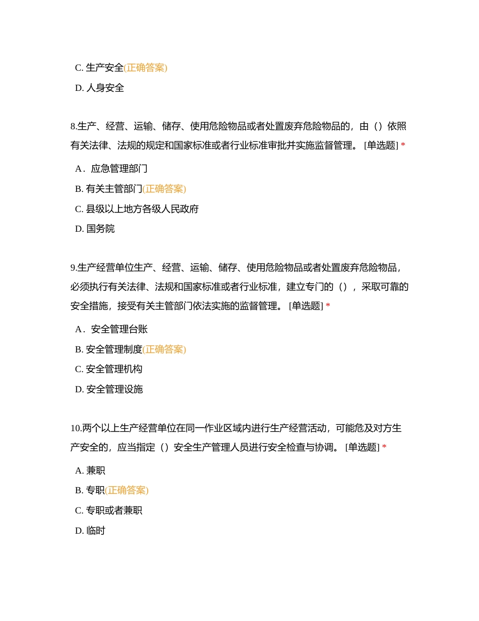 镇（街）部门安全生产知识竞赛题库附有答案 (1).docx_第3页