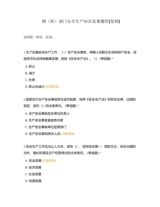 镇（街）部门安全生产知识竞赛题库附有答案 (1).docx