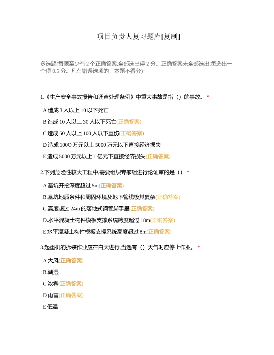 项目负责人复习题库 (1)附有答案.docx_第1页