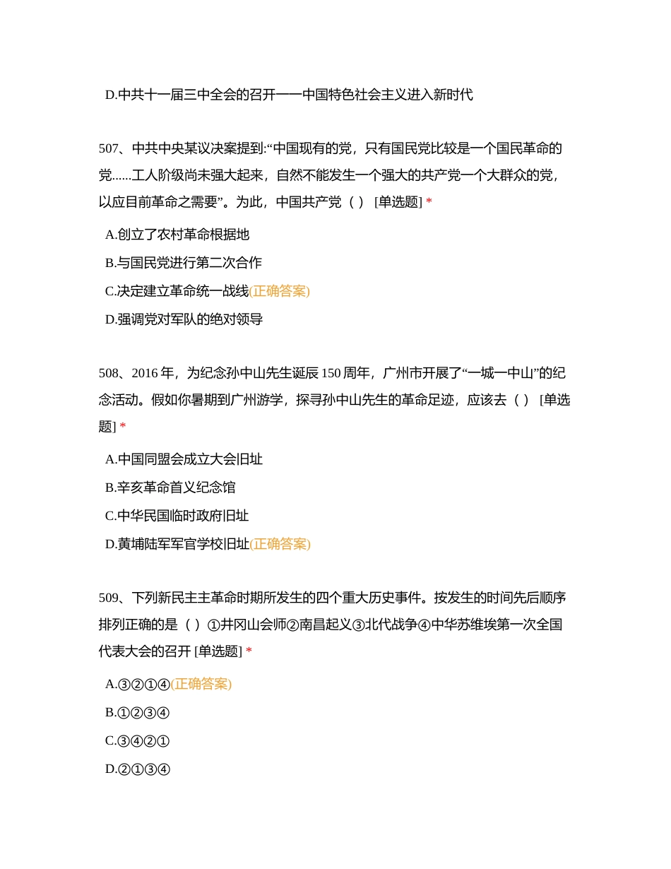 红色文化知识题【初中组（821题）】2附有答案.docx_第3页