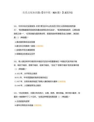 红色文化知识题【初中组（821题）】2附有答案.docx