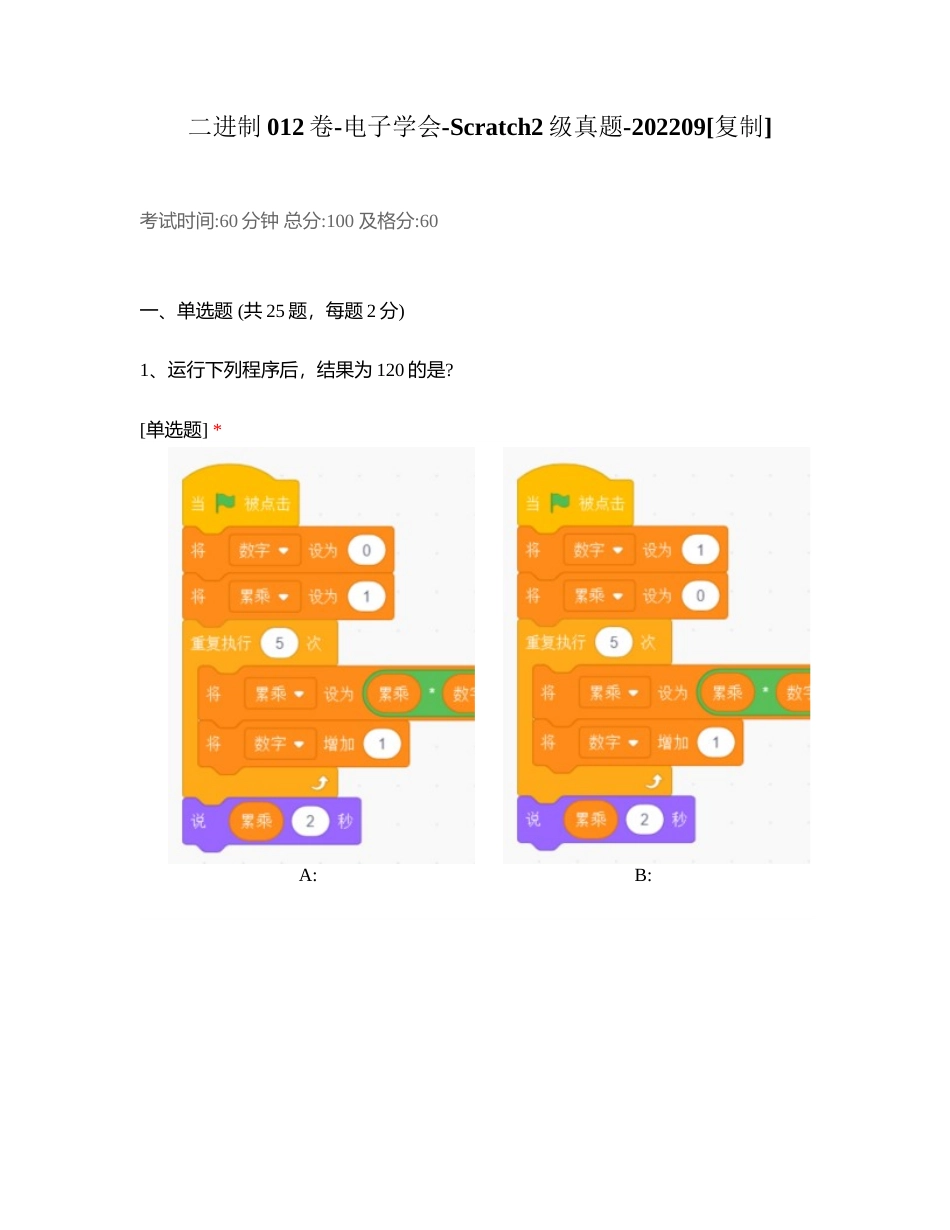 二进制012卷-电子学会-Scratch2级真题-202209附有答案.docx_第1页