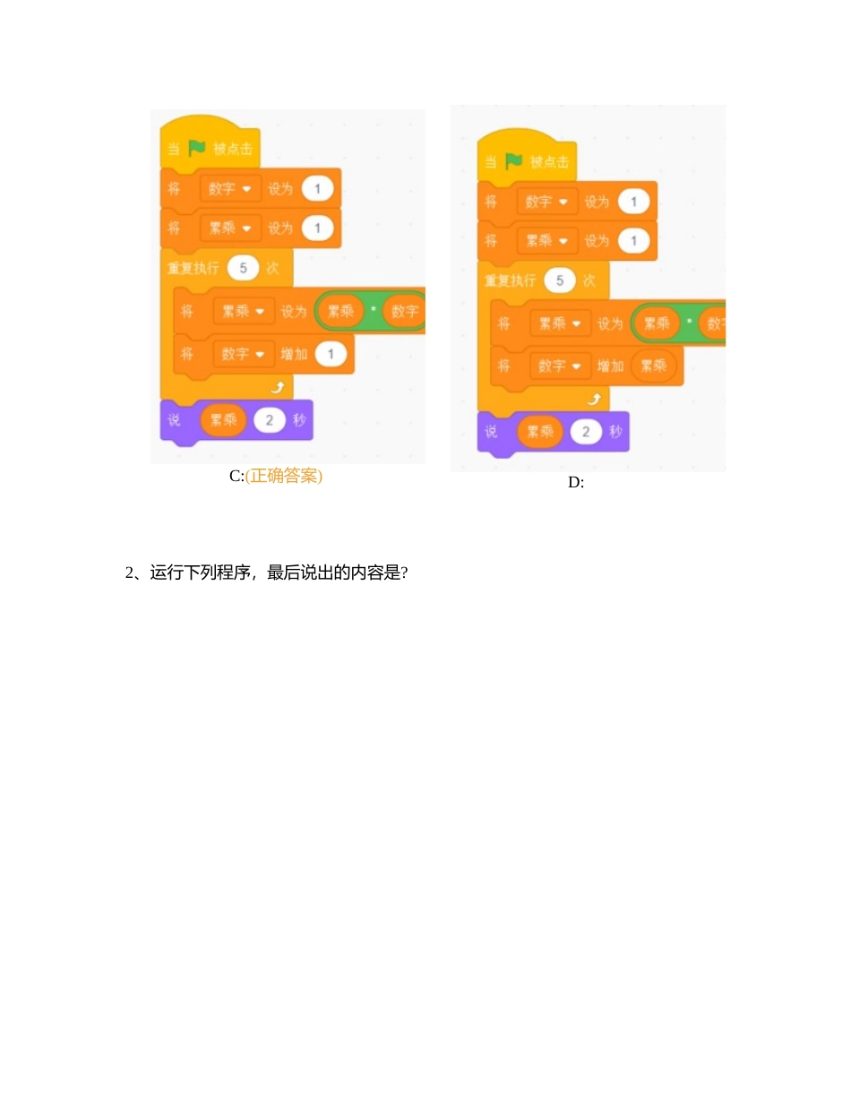 二进制012卷-电子学会-Scratch2级真题-202209附有答案.docx_第2页