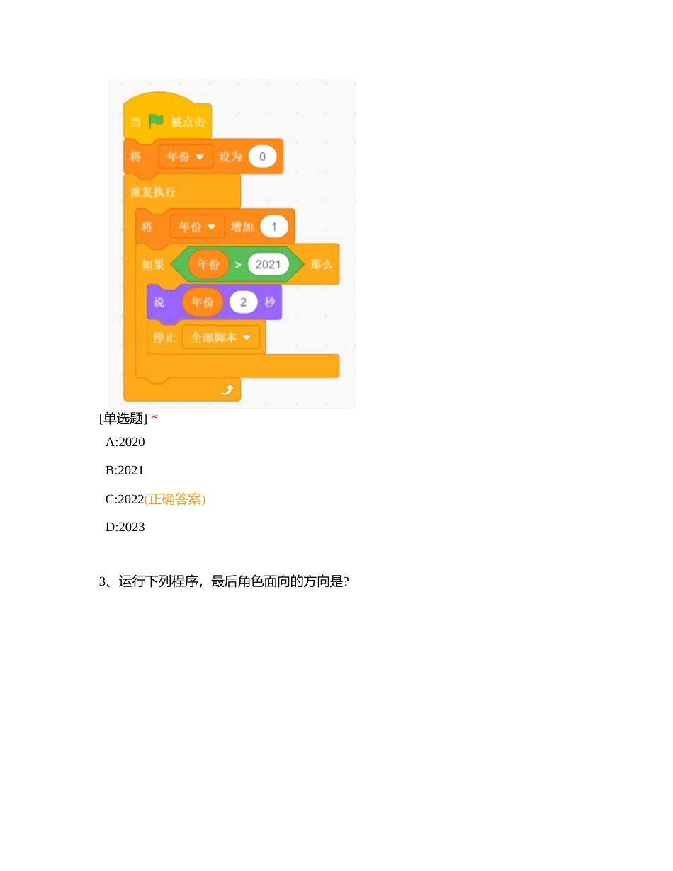 二进制012卷-电子学会-Scratch2级真题-202209附有答案.docx_第3页