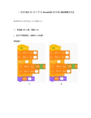 二进制012卷-电子学会-Scratch2级真题-202209附有答案.docx