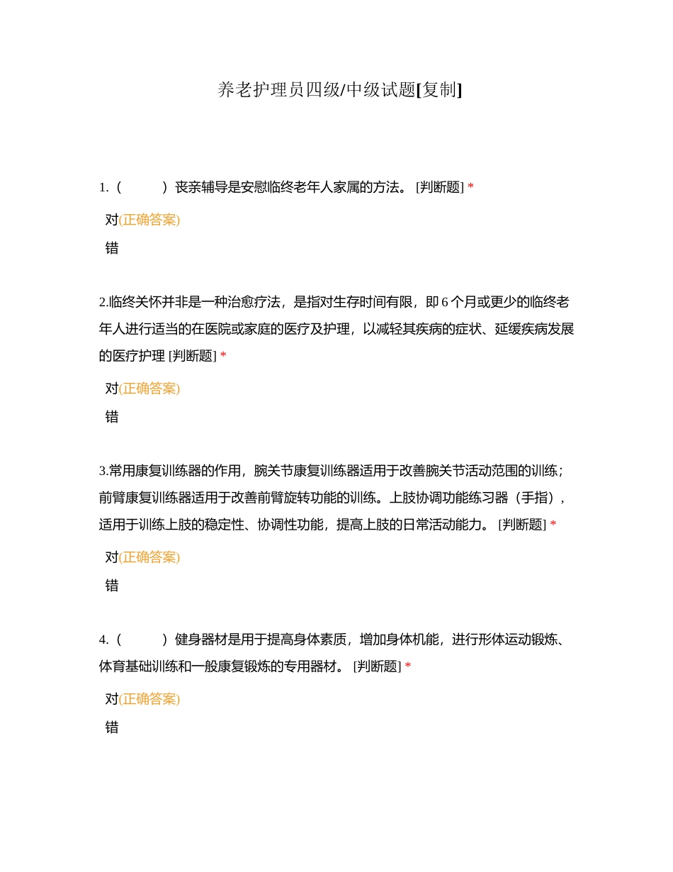 养老护理员四级中级试题附有答案.docx_第1页