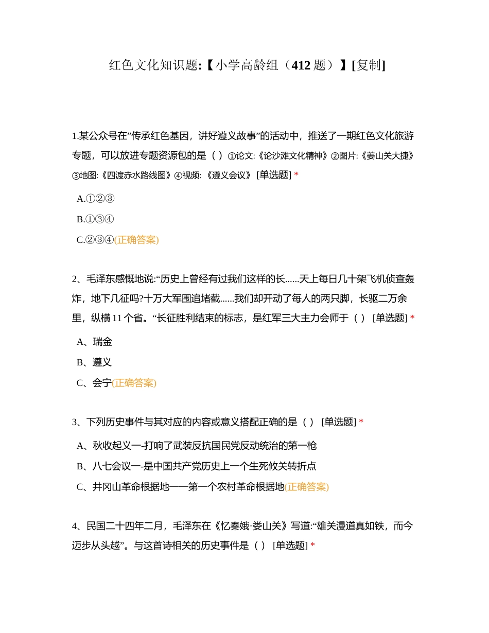 红色文化知识题【小学高龄组（412题）】附有答案.docx_第1页