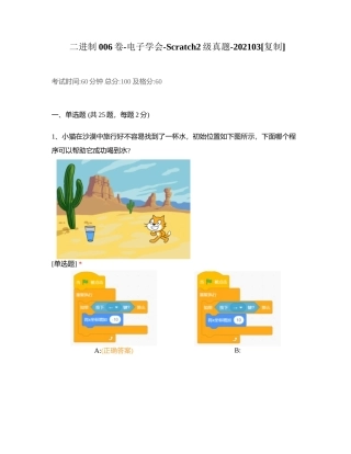 二进制006卷-电子学会-Scratch2级真题-202103附有答案.docx