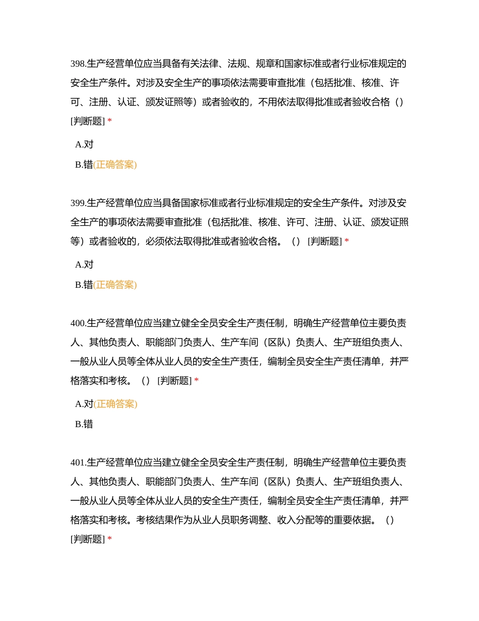 安全知识竞赛判断题附有答案 (1).docx_第3页