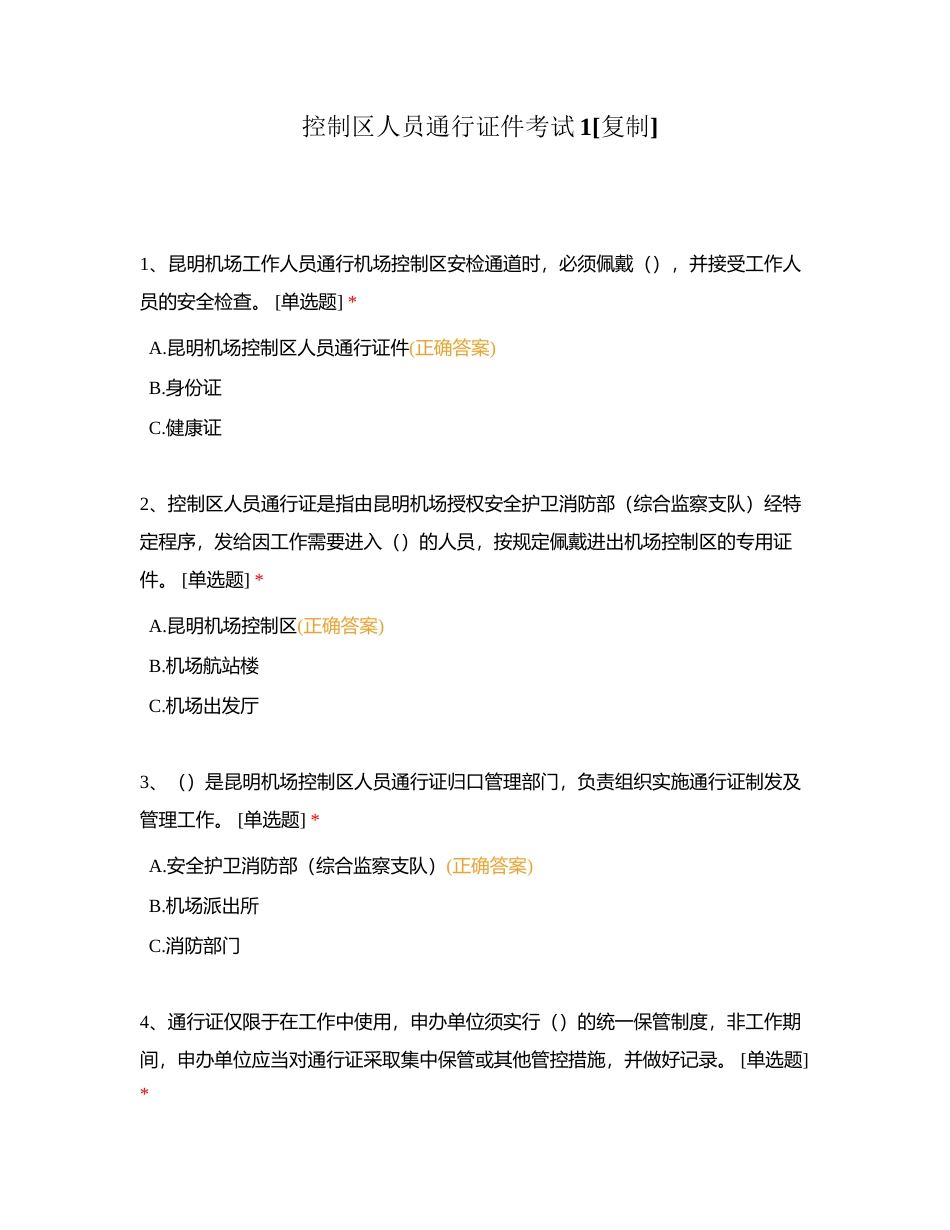 控制区人员通行证件考试1附有答案.docx_第1页