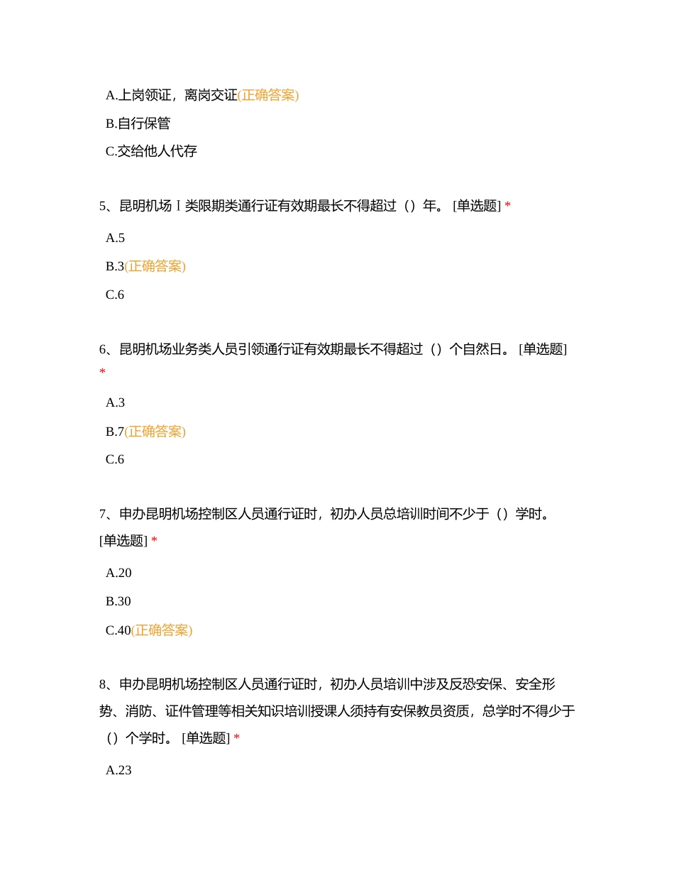 控制区人员通行证件考试1附有答案.docx_第2页