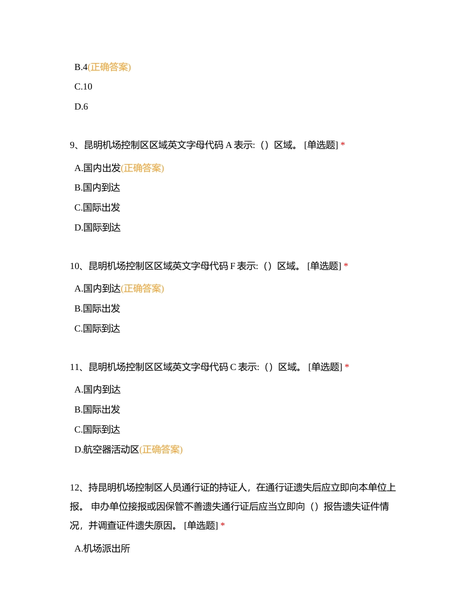 控制区人员通行证件考试1附有答案.docx_第3页