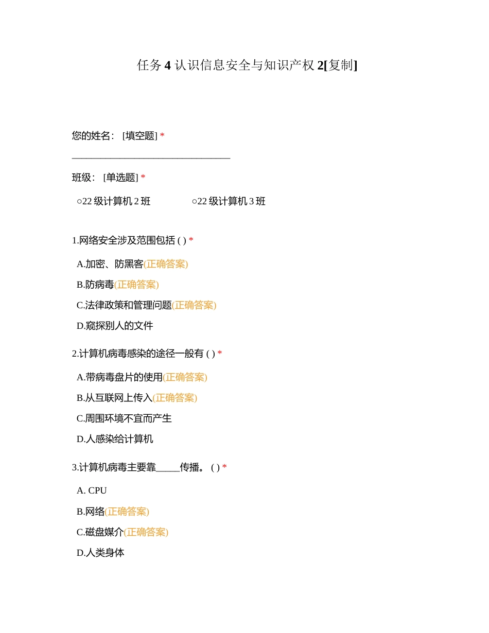 任务4 认识信息安全与知识产权2附有答案.docx_第1页