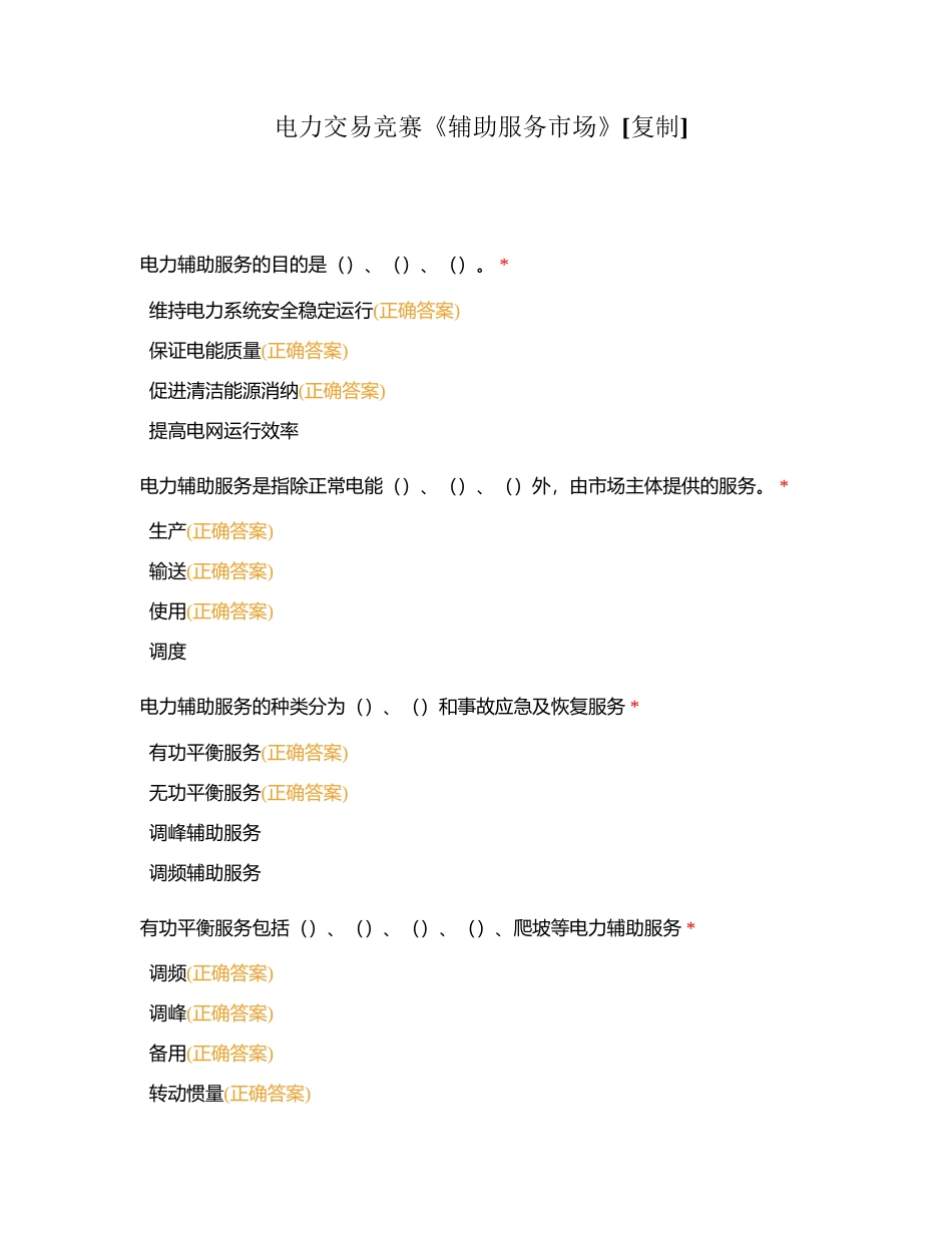 电力交易竞赛《辅助服务市场》附有答案.docx_第1页