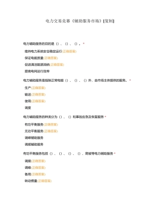 电力交易竞赛《辅助服务市场》附有答案.docx