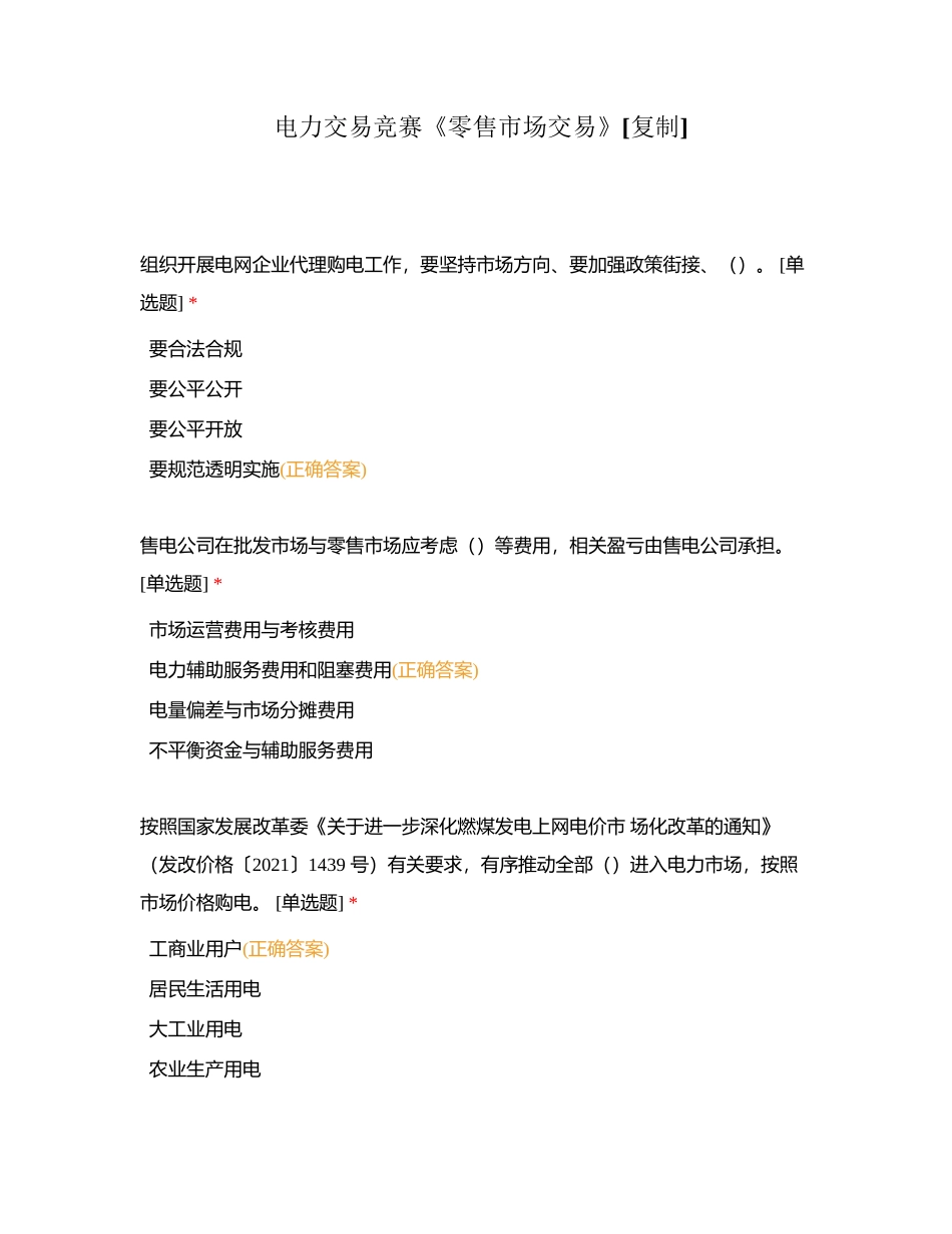 电力交易竞赛《零售市场交易》附有答案.docx_第1页