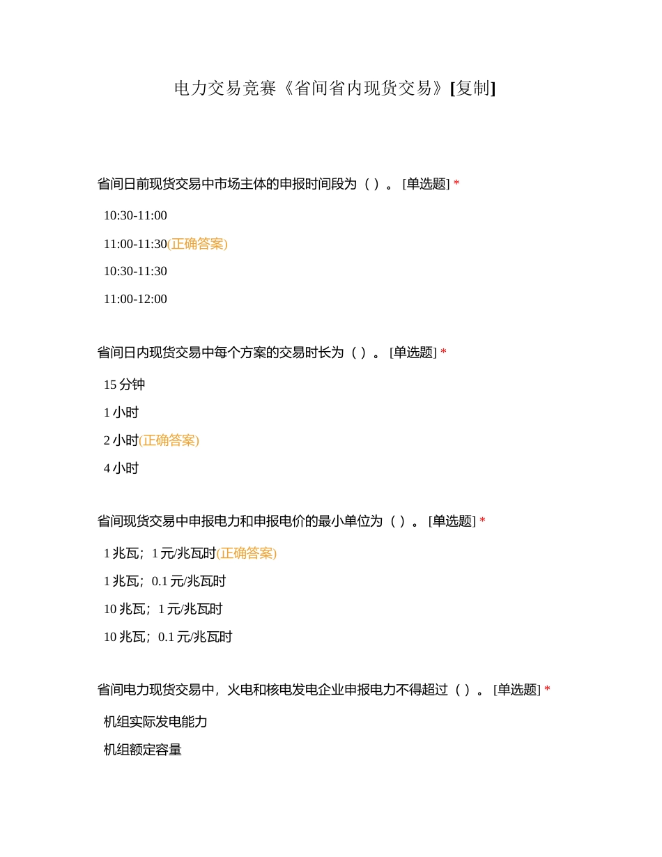 电力交易竞赛《省间省内现货交易》附有答案.docx_第1页