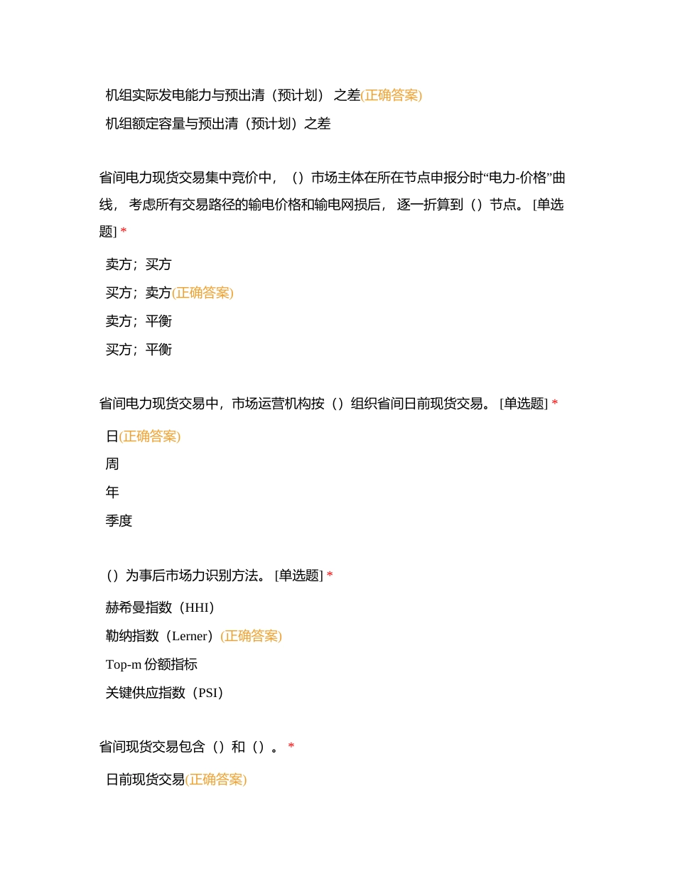 电力交易竞赛《省间省内现货交易》附有答案.docx_第2页