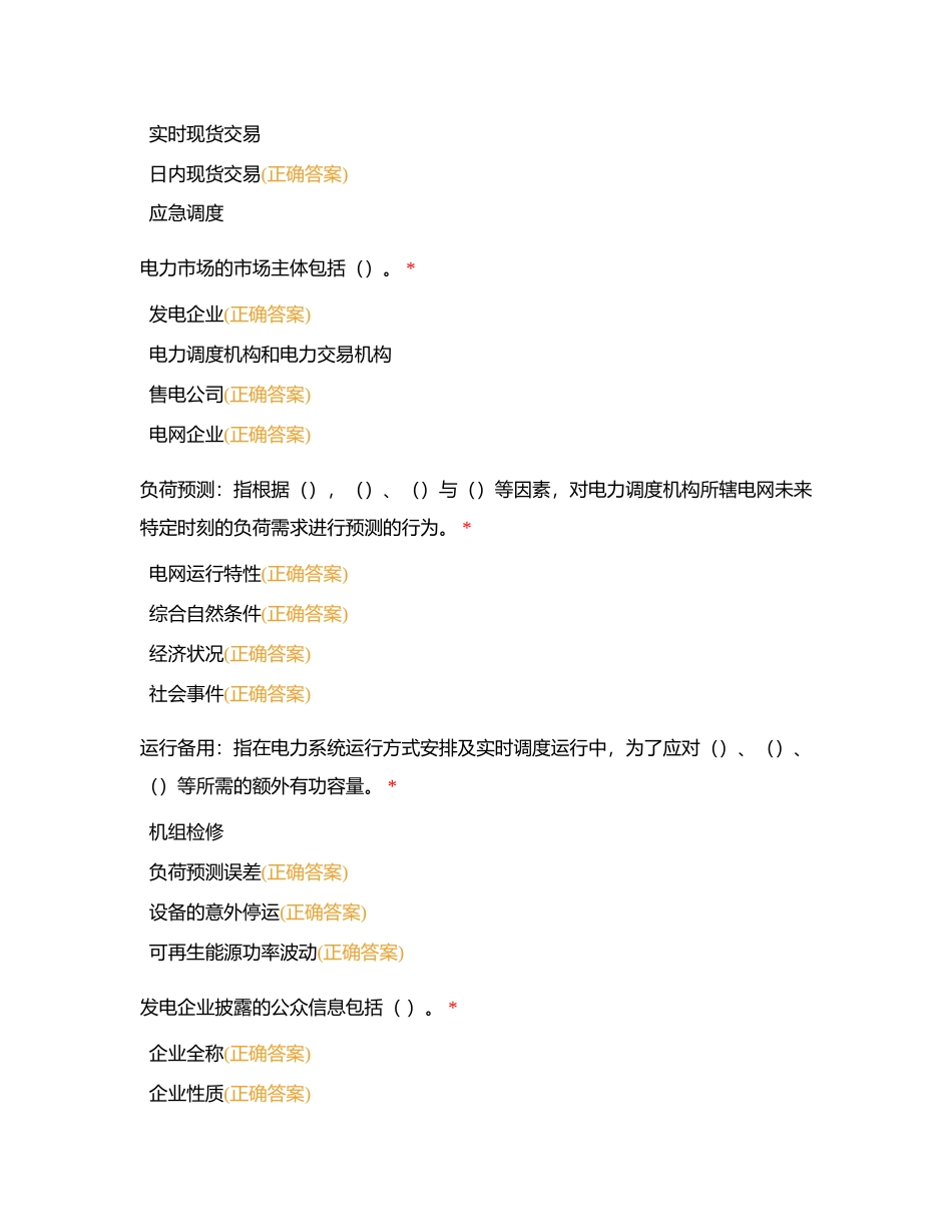电力交易竞赛《省间省内现货交易》附有答案.docx_第3页