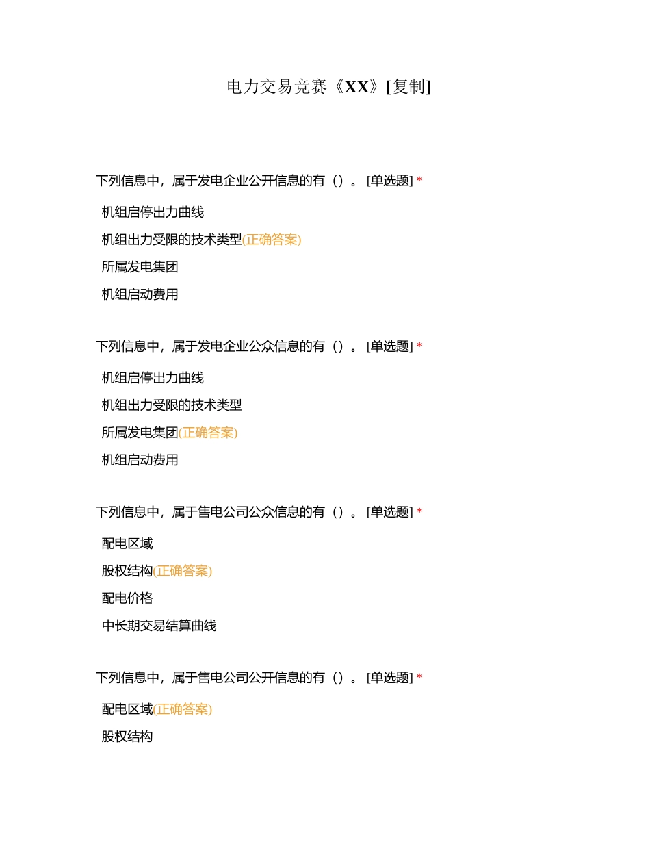 电力交易竞赛《XX》附有答案.docx_第1页