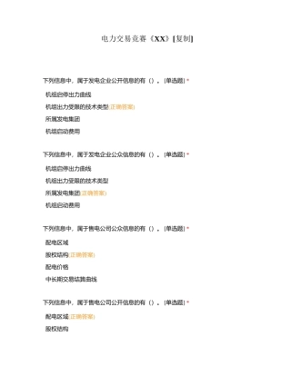 电力交易竞赛《XX》附有答案.docx