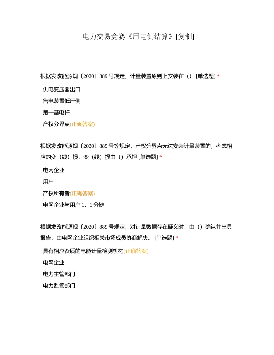 电力交易竞赛《用电侧结算》附有答案.docx_第1页