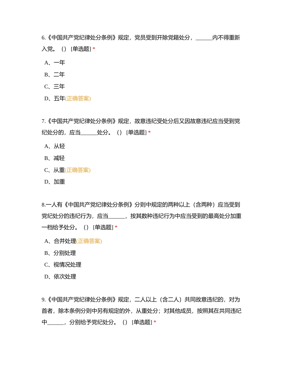 中铁隧道局CZ铁路9A标项目部党纪知识竞赛附有答案.docx_第3页