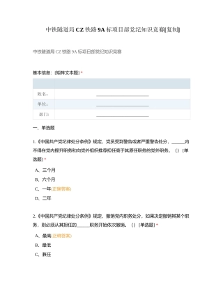 中铁隧道局CZ铁路9A标项目部党纪知识竞赛附有答案.docx