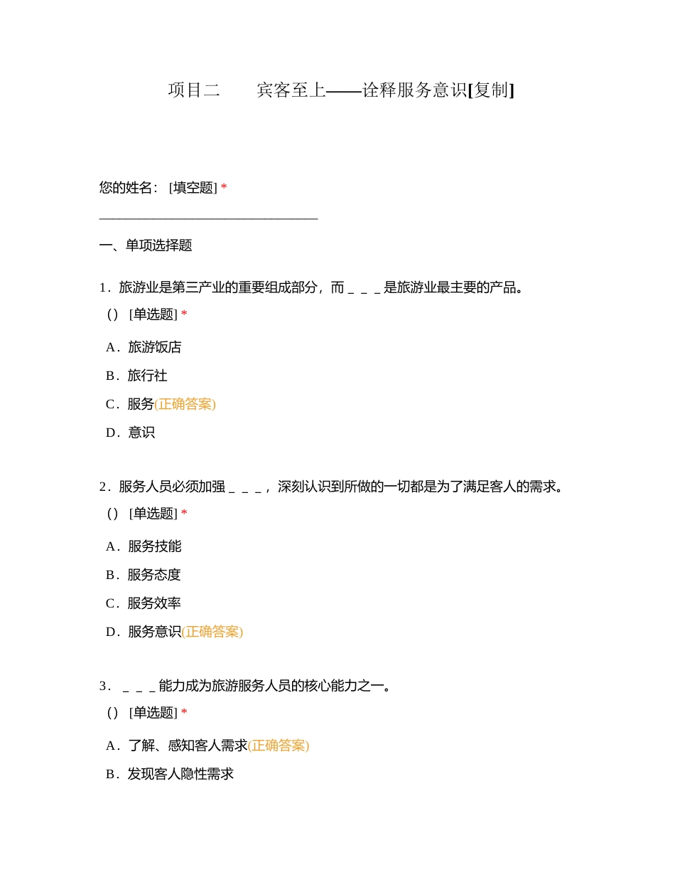 项目二　　宾客至上——诠释服务意识附有答案.docx_第1页