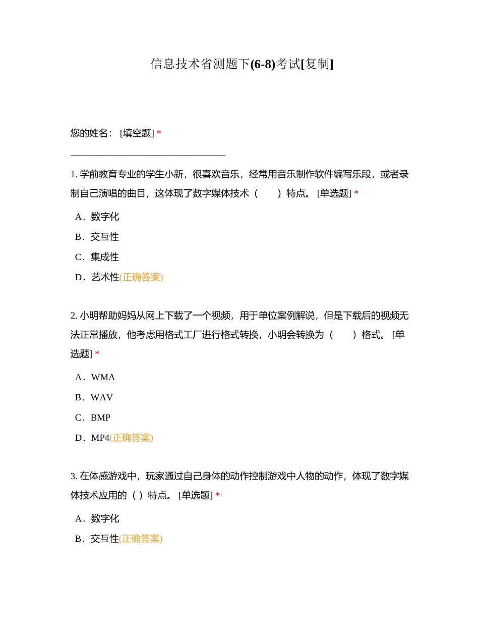 信息技术省测题下(6-8)考试附有答案.docx_第1页