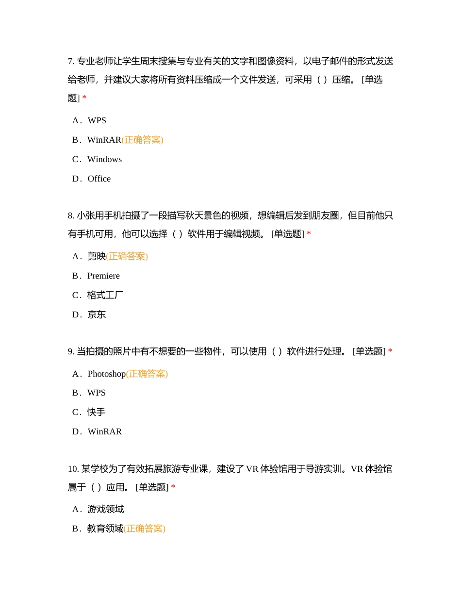 信息技术省测题下(6-8)考试附有答案.docx_第3页