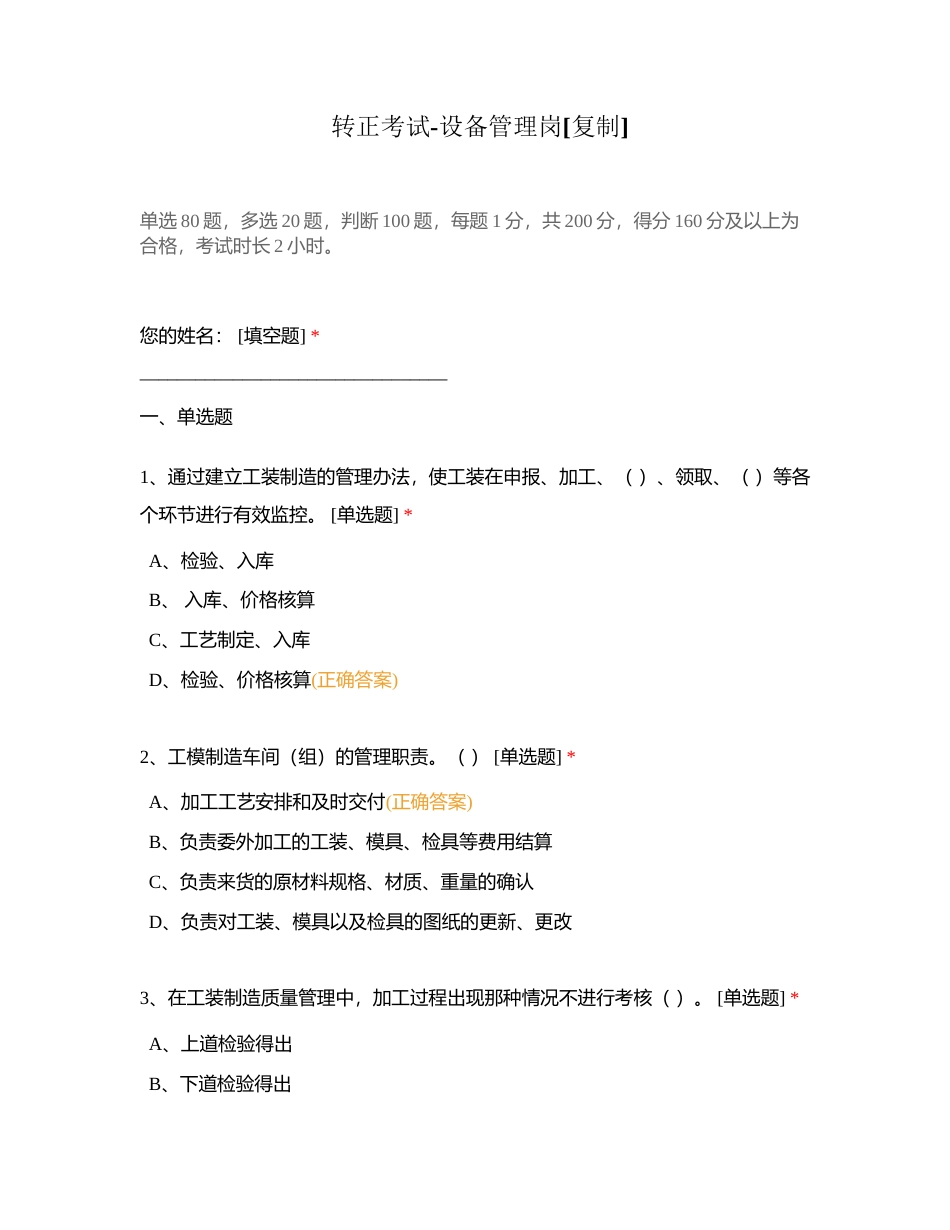 转正考试-设备管理岗附有答案.docx_第1页