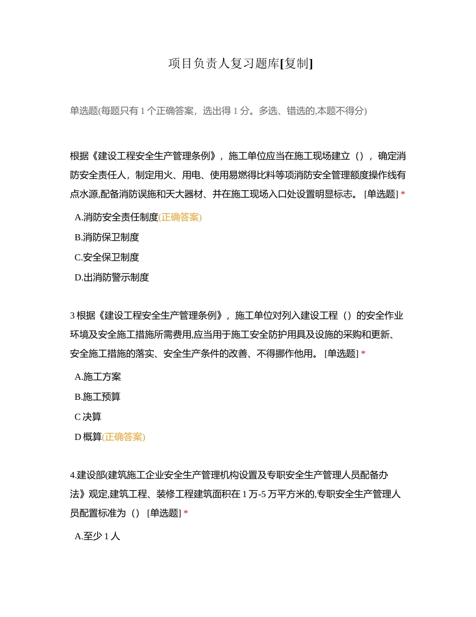 项目负责人复习题库附有答案.docx_第1页