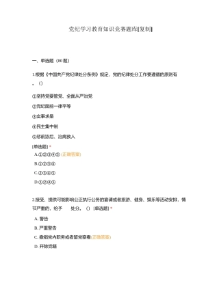 党纪学习教育知识竞赛题库附有答案.docx