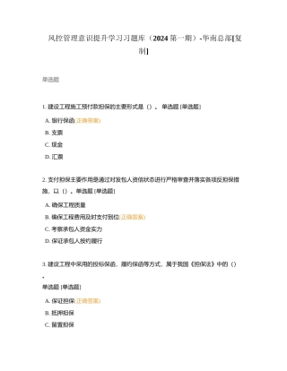 风控管理意识提升学习习题库（2024第一期）-华南总部附有答案.docx