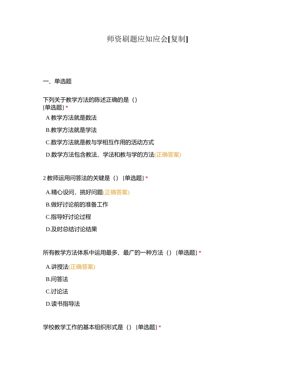 师资刷题应知应会 (1)附有答案.docx_第1页