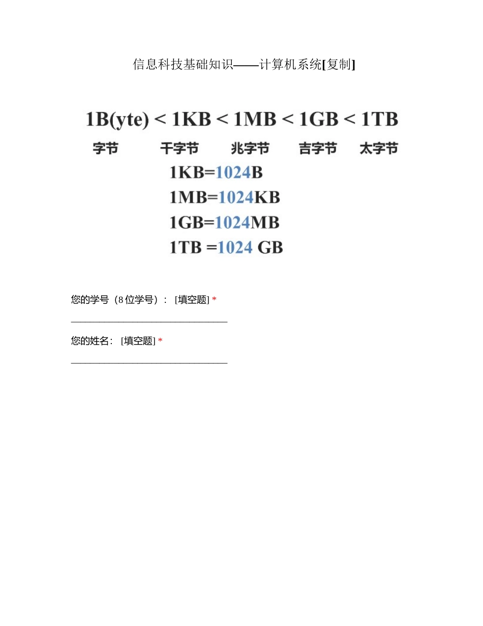 信息科技基础知识——计算机系统 (1)附有答案.docx_第1页