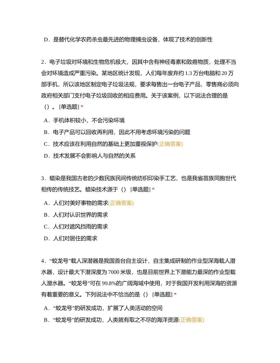 通用技术 必修一 技术及其性质 (1)附有答案.docx_第2页