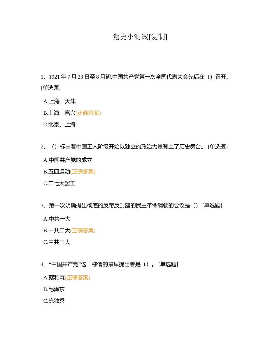 党史小测试附有答案 (1).docx_第1页