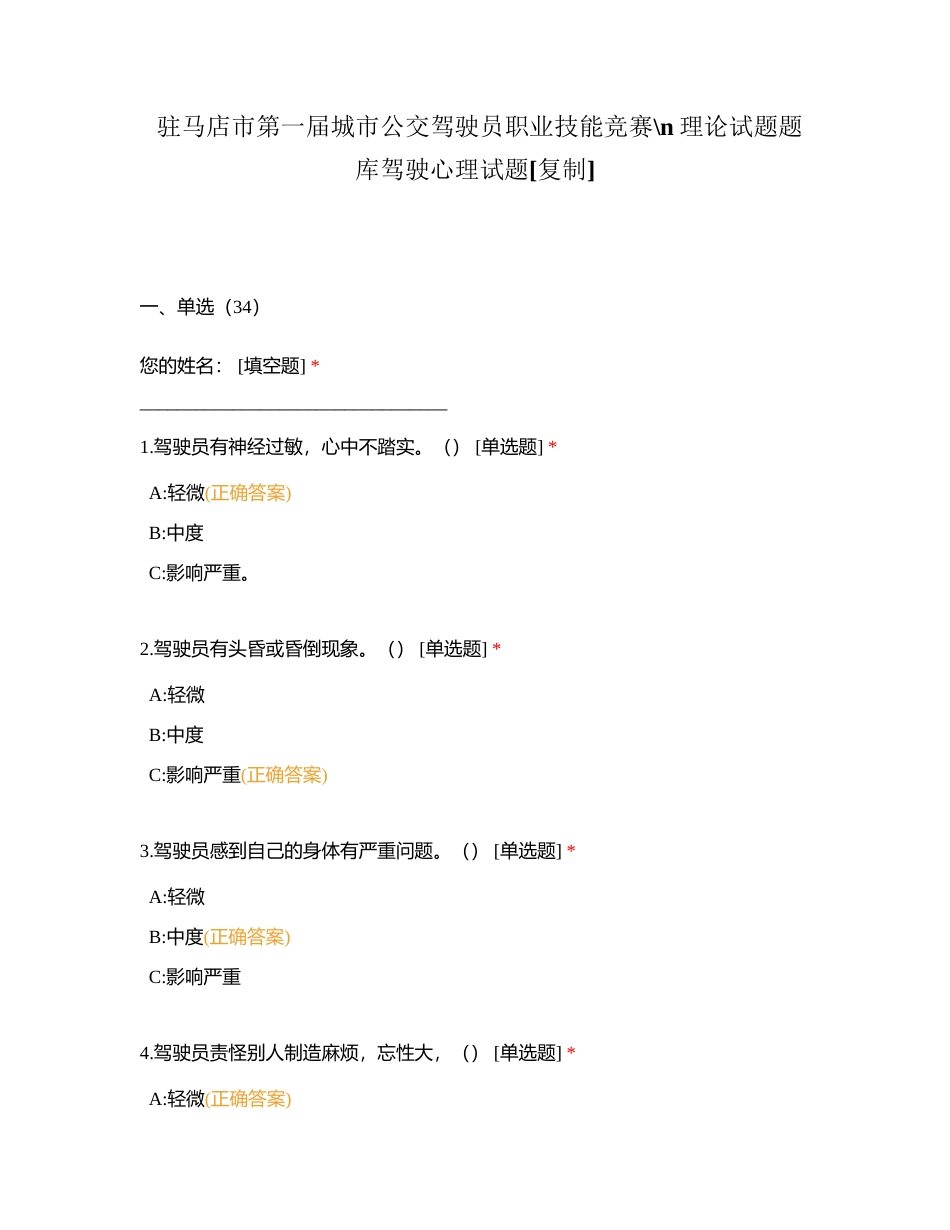 驻马店市第一届城市公交驾驶员职业技能竞赛理论试题题库驾驶心理试题 (1)附有答案.docx_第1页