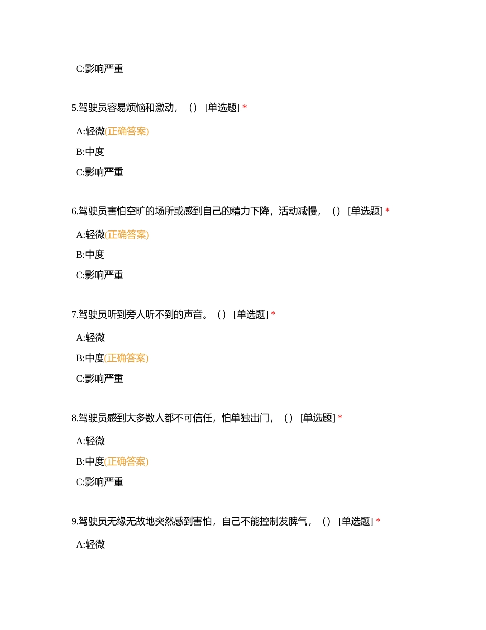 驻马店市第一届城市公交驾驶员职业技能竞赛理论试题题库驾驶心理试题 (1)附有答案.docx_第2页