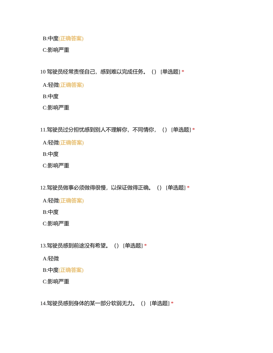 驻马店市第一届城市公交驾驶员职业技能竞赛理论试题题库驾驶心理试题 (1)附有答案.docx_第3页