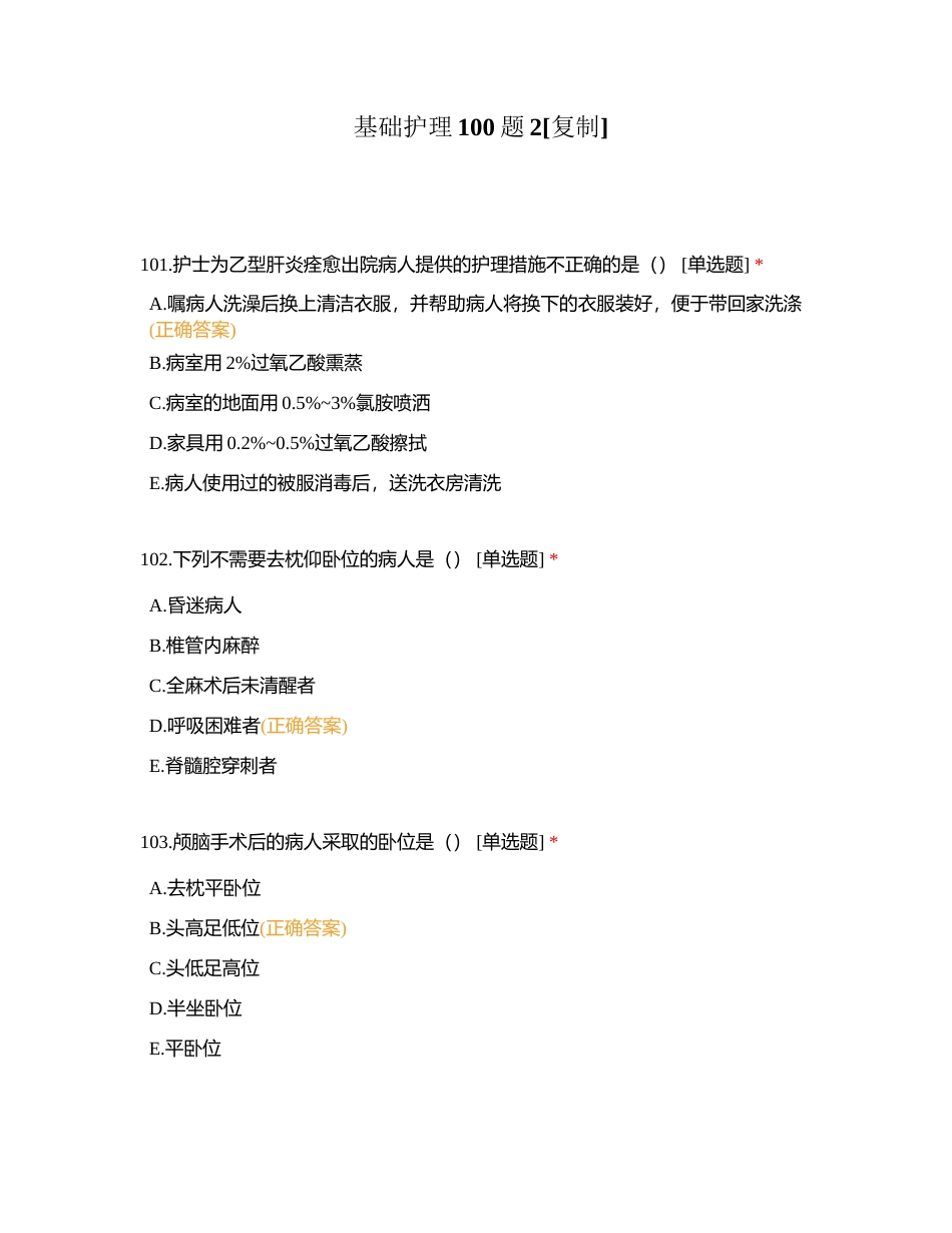 基础护理100题2附有答案.docx_第1页