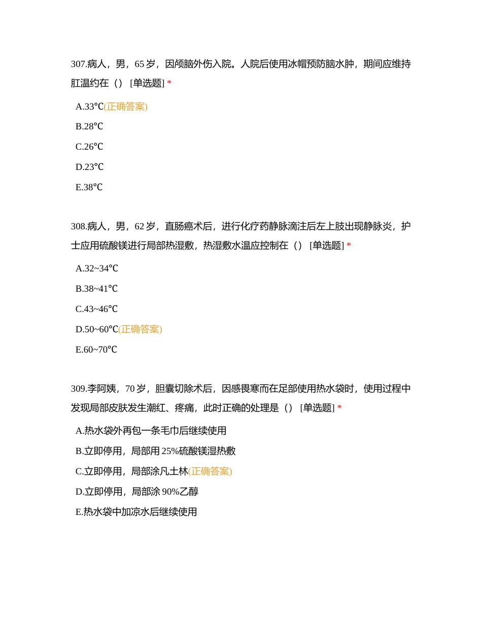 基础护理100题4附有答案.docx_第3页