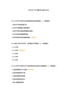 基础护理100题4附有答案.docx