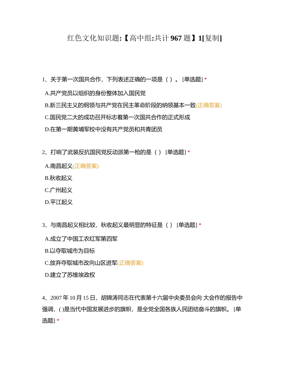 红色文化知识题【高中组共计967题】1附有答案.docx_第1页