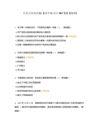 红色文化知识题【高中组共计967题】1附有答案.docx