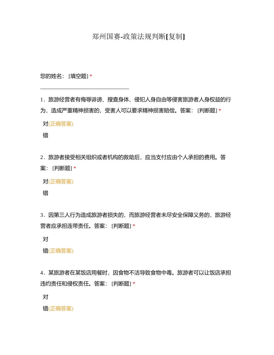 郑州国赛-政策法规判断附有答案.docx_第1页